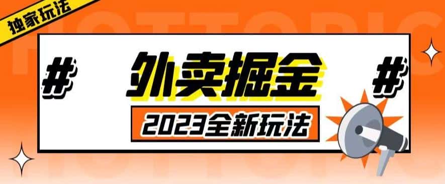 外面收费980外卖掘金，单号日入500+，2023全新项目，独家玩法【仅揭秘】-优优云创网