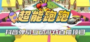 2023年抖音最新最火爆弹幕互动游戏–超能跑跑【开播教程+起号教程+兔费对接报白+一对一咨询服务+直播间搭建指导】-优优云创网