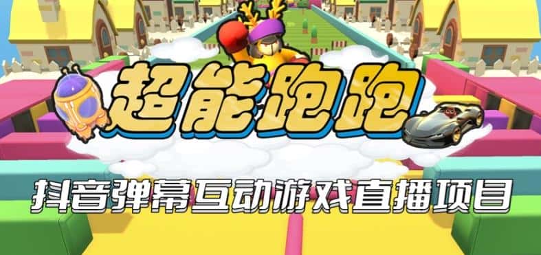 2023年抖音最新最火爆弹幕互动游戏–超能跑跑【开播教程+起号教程+兔费对接报白+一对一咨询服务+直播间搭建指导】-优优云创网