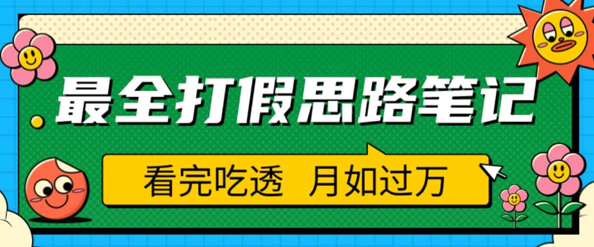 职业打假人必看的全方位打假思路笔记，看完吃透可日入过万【揭秘】-优优云创网
