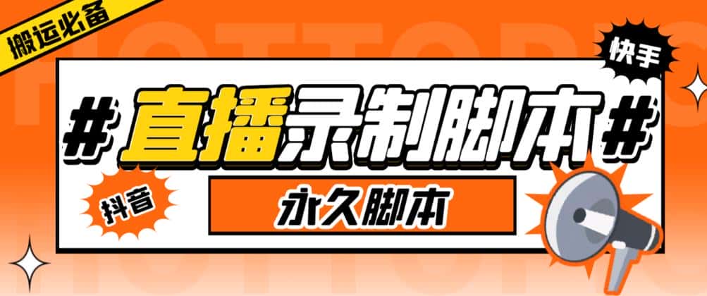 收费199的多平台直播录制工具，实时录制高清视频自动下载【软件+详细教程】-优优云创网