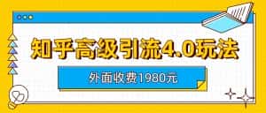 （6682期）知乎高级引流4.0玩法(外面收费1980)-优优云创