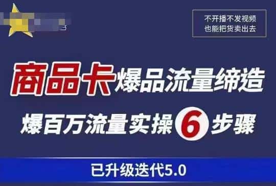 茂隆·抖音商城商品卡课程已升级迭代5.0，更全面、更清晰的运营攻略，满满干货，教你玩转商品卡！-优优云创