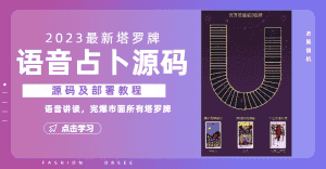 （6685期）2023新版塔罗牌语音讲解占卜源码，配套视频教程和网站源码-优优云创