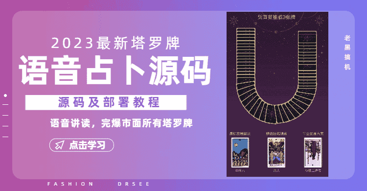 （6685期）2023新版塔罗牌语音讲解占卜源码，配套视频教程和网站源码-优优云创