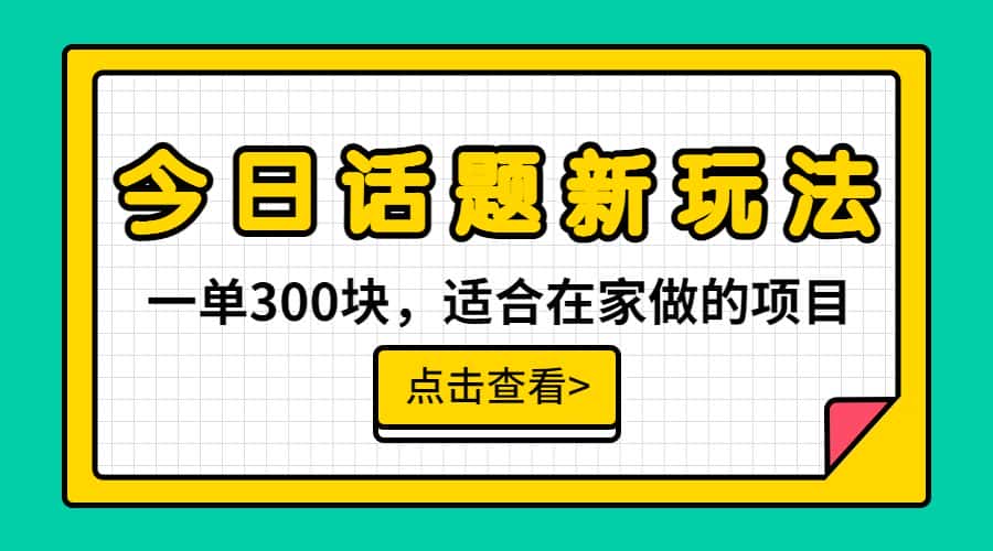 （6686期）一单300块，今日话题全新玩法，无需剪辑配音，无脑搬运，接广告月入过万-优优云创