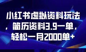 （6687期）小红书虚拟资料玩法，简历资料3.9一单，轻松一月2000单+-优优云创