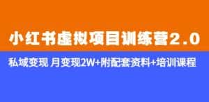 《小红书虚拟项目训练营2.0-更新》私域变现月变现2W+附配套资料+培训课程-优优云创