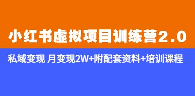 《小红书虚拟项目训练营2.0-更新》私域变现月变现2W+附配套资料+培训课程-优优云创