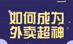 飞鸟餐饮王老板如何成为外卖超神，外卖月销2000单，营业额超8w+，秘诀其实很简单！-优优云创