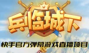 兵临城下–2023年快手最新最火爆弹幕互动游戏【开播教程+对接报白开通直播权限】-优优云创