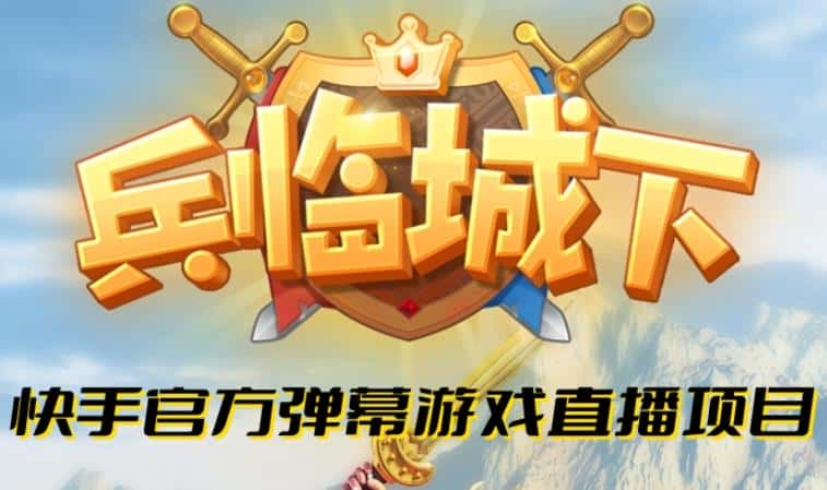 兵临城下–2023年快手最新最火爆弹幕互动游戏【开播教程+对接报白开通直播权限】-优优云创