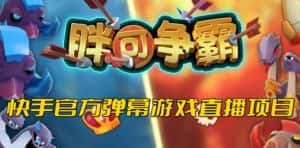 胖可争霸–2023年快手最新最火爆弹幕互动游戏【开播教程+对接报白开通直播权限】-优优云创