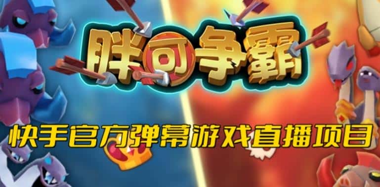 胖可争霸–2023年快手最新最火爆弹幕互动游戏【开播教程+对接报白开通直播权限】-优优云创