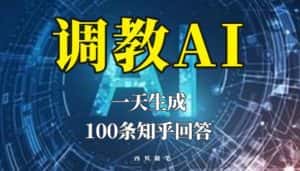 分享如何调教AI，一天生成100条知乎文章回答【揭秘】-优优云创