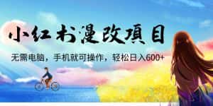 （6695期）小红书漫改头像项目，无需电脑，手机就可以操作，日入600+-优优云创