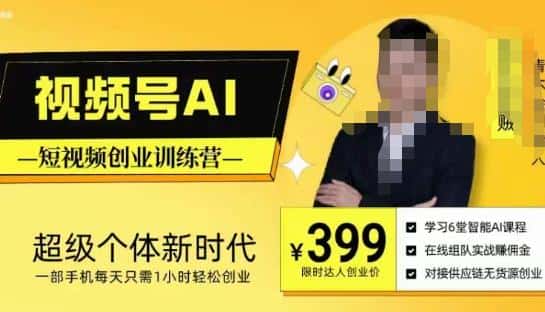 视频号AI短视频创业训练营，超级个体新时代，一部手机每天只需1小时轻松创业-副业吧