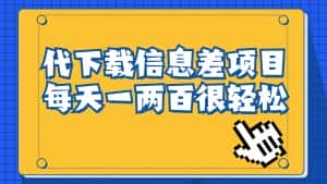 （6696期）信息差项目，稿定设计会员代下载，一天搞个一两百很轻松-优优云创