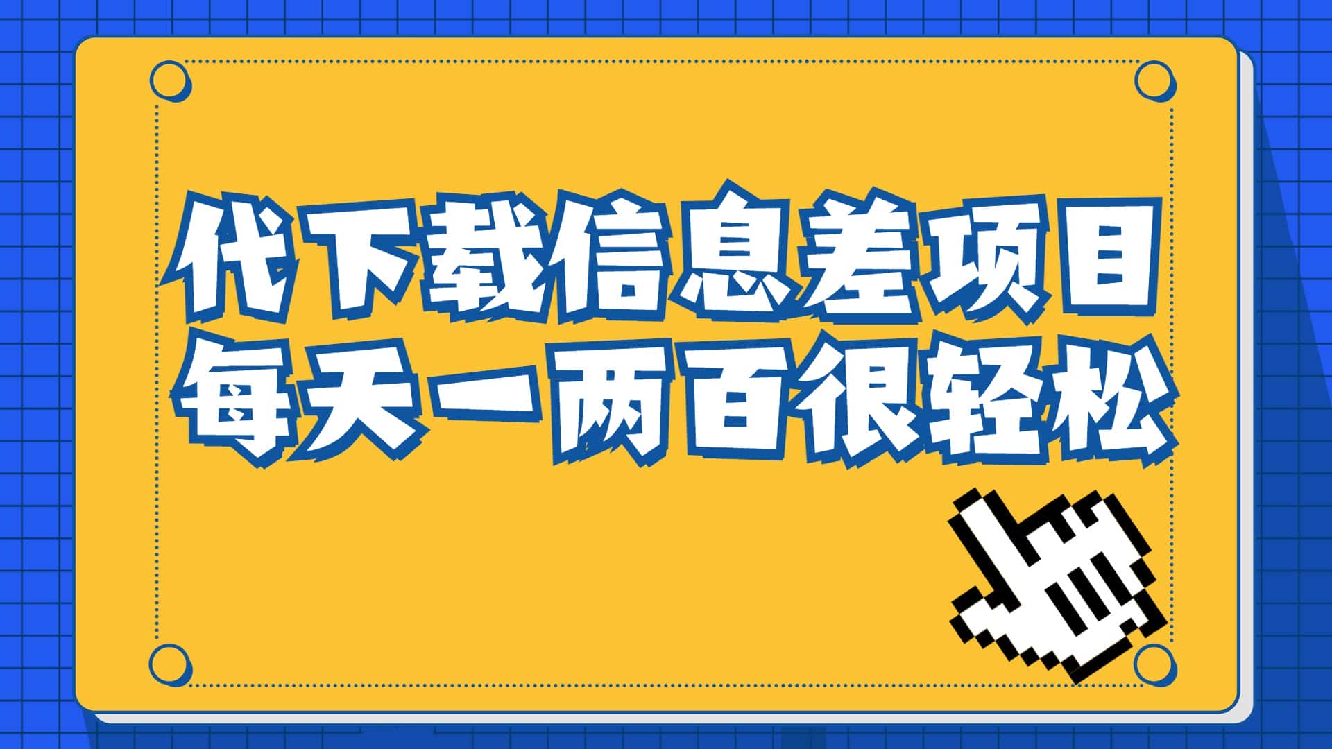（6696期）信息差项目，稿定设计会员代下载，一天搞个一两百很轻松-优优云创