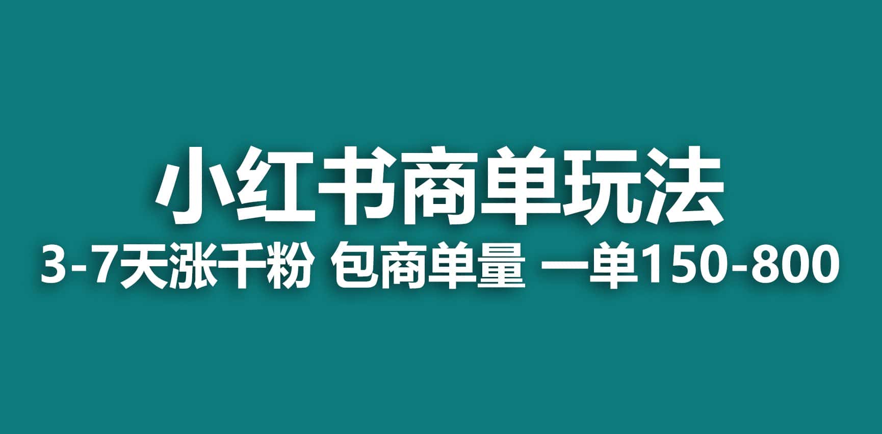 （6698期）小红书商单玩法，一周破千粉，商单接到手软，一单150-800-优优云创