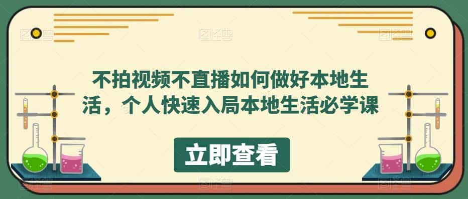 不拍视频不直播如何做好本地生活,个人快速入局本地生活必学课-副业吧
