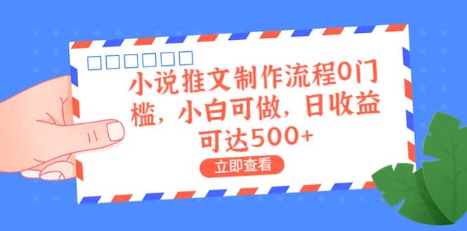 （6700期）外面收费980的小说推文制作流程0门槛，小白可做，日收益可达500+-优优云创