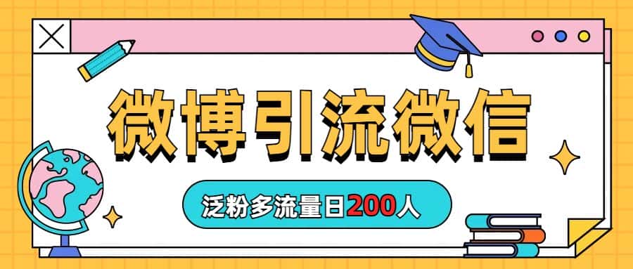 （6712期）微博引流微信日200人-优优云创