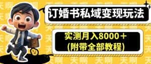 （6714期）订婚书私域变现玩法，实测月入8000＋(附带全部教程)-优优云创