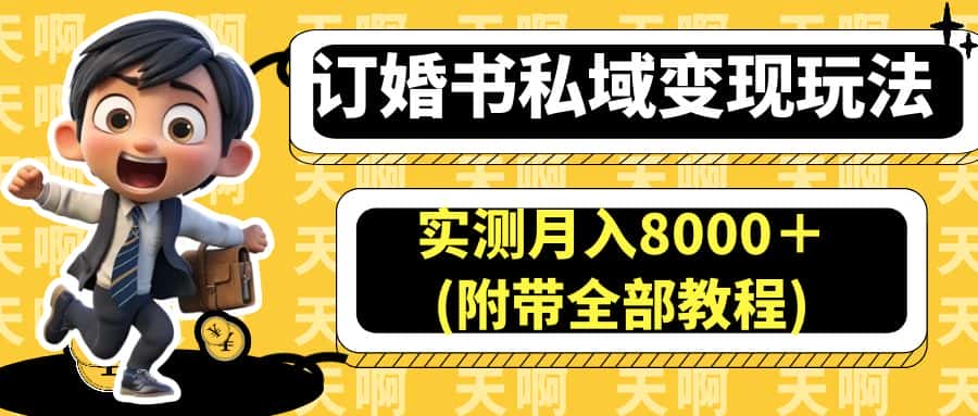 （6714期）订婚书私域变现玩法，实测月入8000＋(附带全部教程)-优优云创