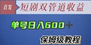 单号日入600+最新短剧双管道收益【详细教程】【揭秘】-优优云创