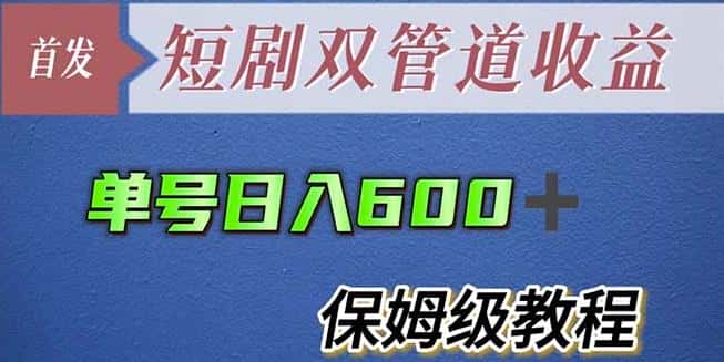 单号日入600+最新短剧双管道收益【详细教程】【揭秘】-优优云创