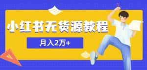 某网赚培训收费3900的小红书无货源教程，月入2万＋副业或者全职在家都可以-优优云创
