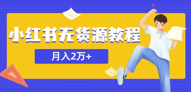 某网赚培训收费3900的小红书无货源教程，月入2万＋副业或者全职在家都可以-优优云创