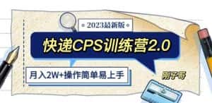 快递CPS陪跑训练营2.0：月入2万的正规蓝海项目【揭秘】-优优云创