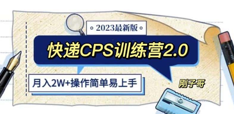 快递CPS陪跑训练营2.0:月入2万的正规蓝海项目【揭秘】-优优云创