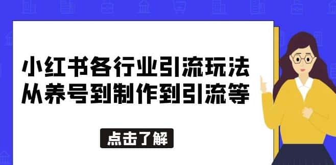 小红书各行业引流玩法,从养号到制作到引流等,一条龙分享给你【揭秘】-优优云创