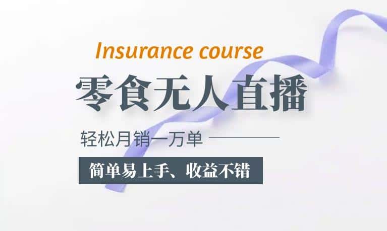 抖音月销一万单的零食无人语音直播玩法:简单易上手,收益不错-优优云创