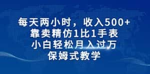 (6723期)每天两小时,收入500+,靠卖精仿1比1手表,小白轻松月入过万!保姆式教学-优优云创