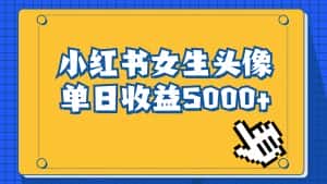 （6725期）长期稳定项目，小红书女生头像号，最高单日收益5000+适合在家做的副业项目-优优云创
