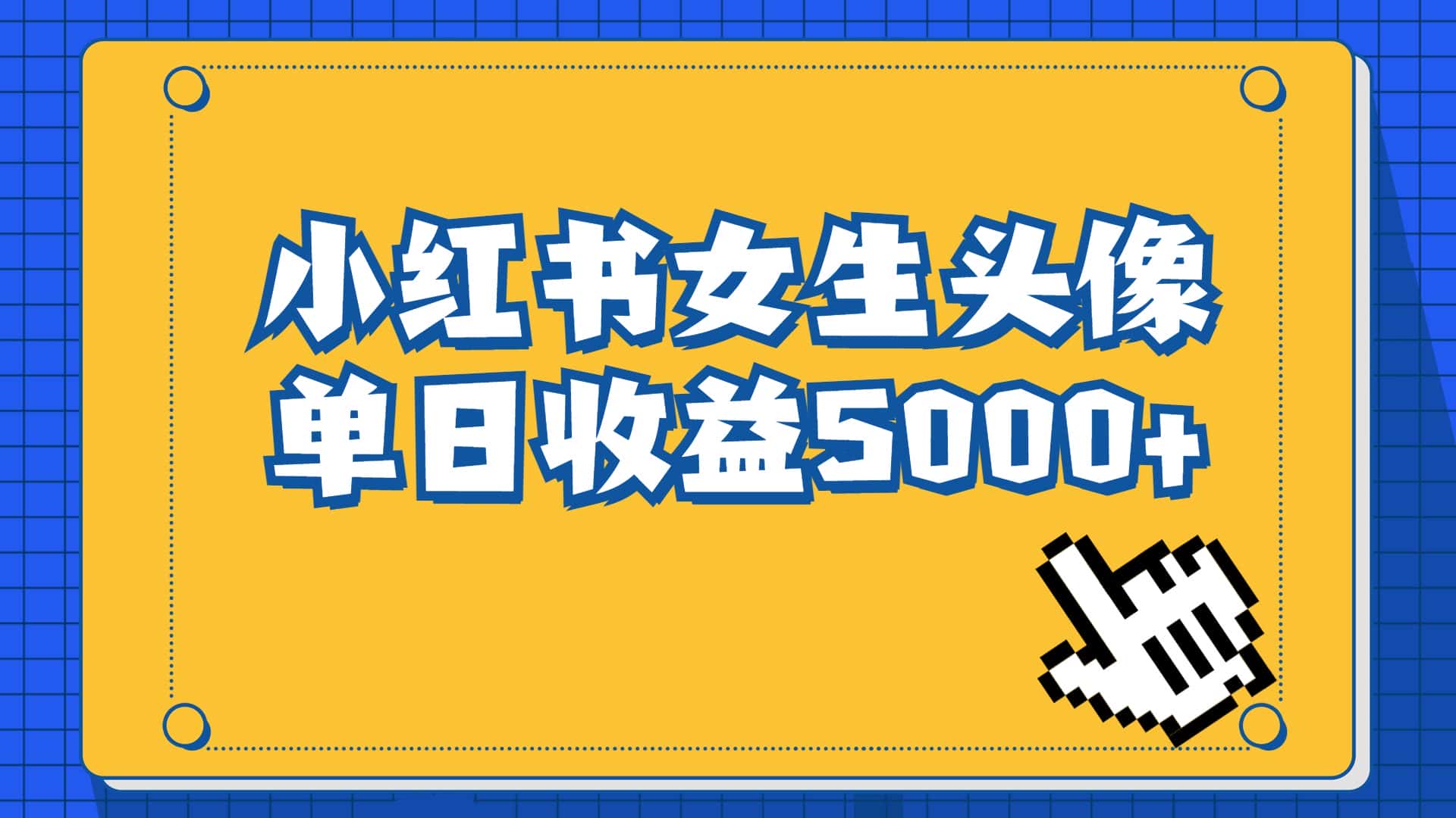 （6725期）长期稳定项目，小红书女生头像号，最高单日收益5000+适合在家做的副业项目-优优云创