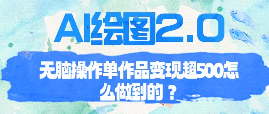 （6726期）AI绘图2.0无脑操作单作品变现超500怎么做到的？-优优云创