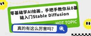 零基础学AI绘画，手把手教你从0基础入门Stable Diffusion-优优云创