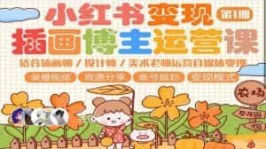 小红书变现第1期插画博主运营课，适合插画师，设计师，美术老师自媒体运营变现，学习商业变现思维-副业吧