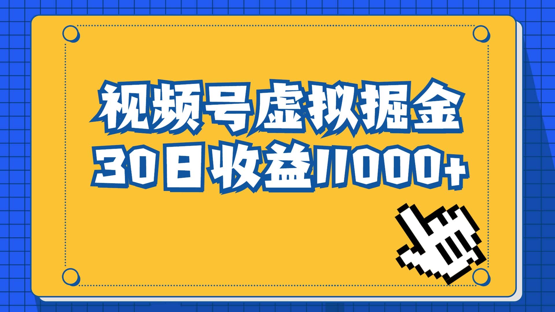 （6730期）视频号虚拟资源掘金，0成本变现，一单69元，单月收益1.1w-优优云创