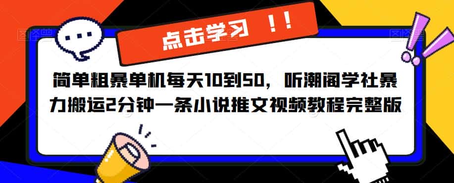 简单粗暴单机每天10到50，听潮阁学社暴力搬运2分钟一条小说推文视频教程完整版【揭秘】-副业吧
