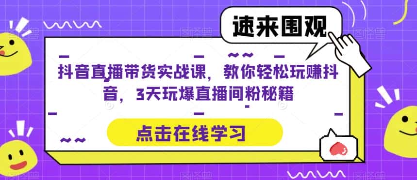 抖音直播带货实战课，教你轻松玩赚抖音，3天玩爆直播间-副业吧