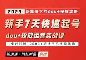 网红叫兽-新手7天快速起号:dou+起号运营实战课程,2023新算法下的抖加投放策略-副业吧