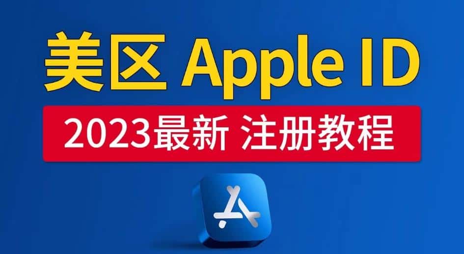 美区Apple ID注册教程，2023年5月最新，100%成功！-优优云创