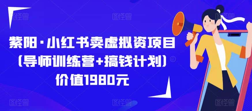 紫阳·小红书卖虚拟资项目（导师训练营+搞钱计划）价值1980元-优优云创