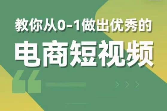 交个朋友短视频新课，教你从0-1做出优秀的电商短视频（全套课程包含资料+直播）-优优云创